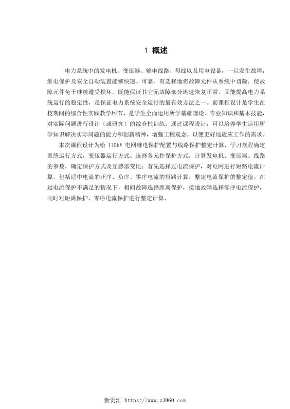 继电保护课程设计-110kv电网继电保护配置与线路保护整定计算.jpg