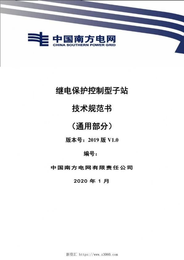 继电保护控制型子站技术规范书通用部分.jpg