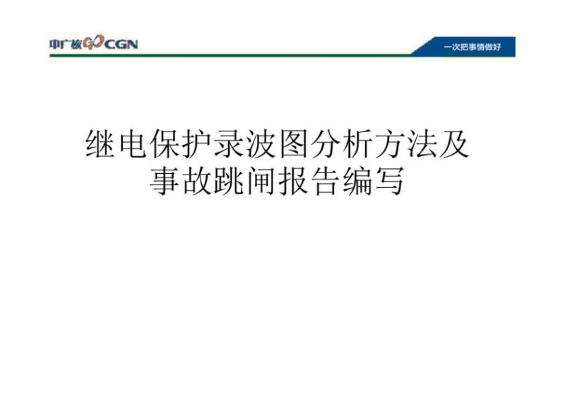 继电保护录波图分析方法及事故调查报告编写.jpg
