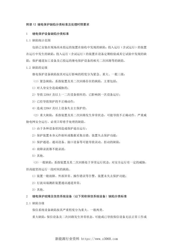 继电保护缺陷分类标准及处理时限要求.jpg