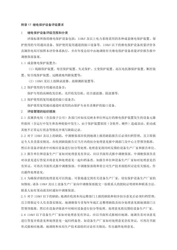 继电保护设备评级要求.jpg