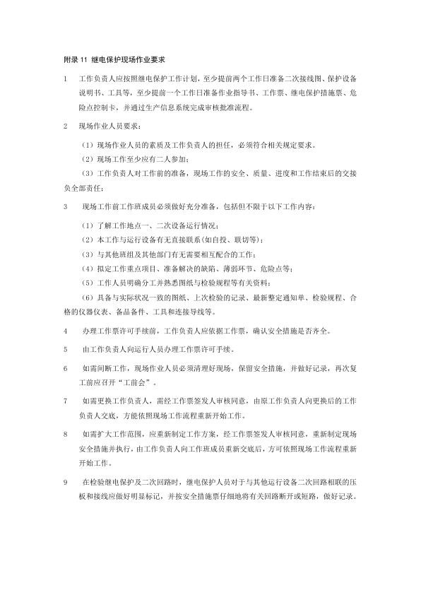 继电保护现场作业要求.jpg