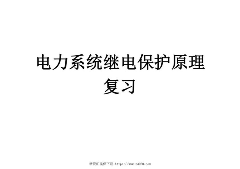 继电保护原理复习课程课件.jpg