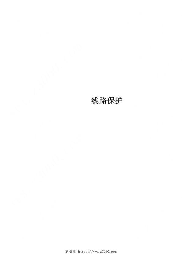 继电保护原理—线路保护（精品）.jpg