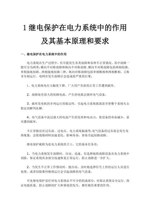 继电保护在电力系统中的作用及其基本原理和要求.jpg