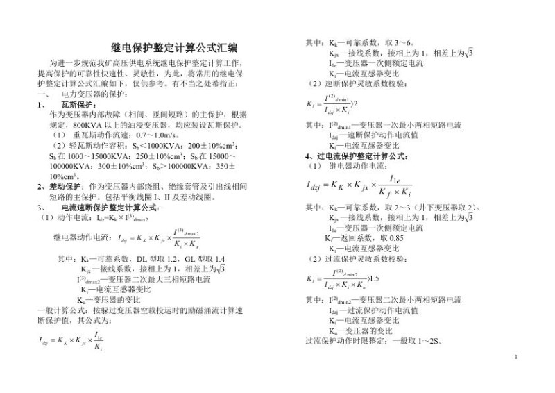 继电保护整定计算公式汇编.jpg