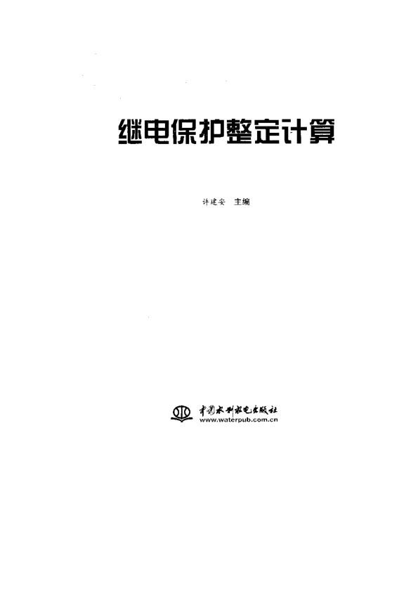 继电保护整定计算手册.jpg
