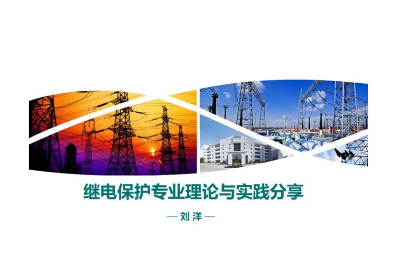 继电保护专业理论与实践分享.jpg