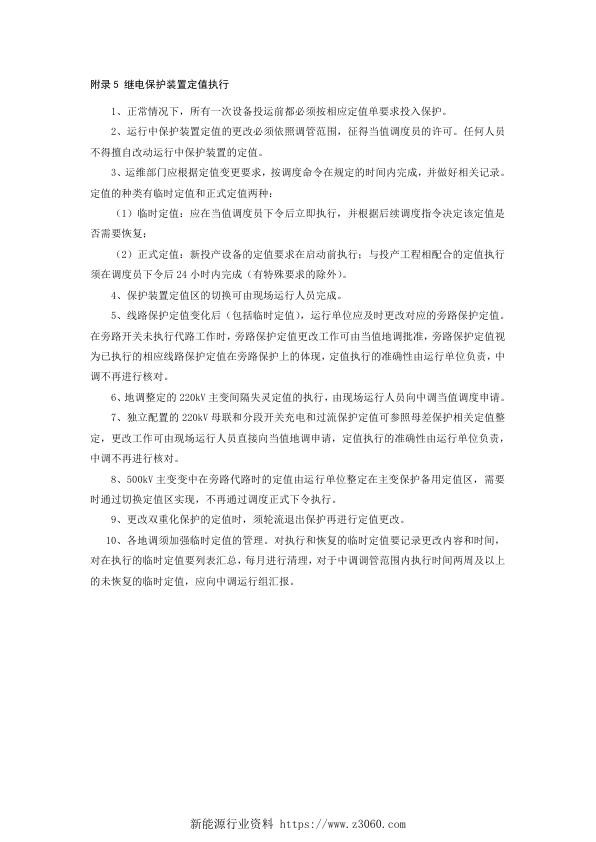 继电保护装置定值执行.jpg
