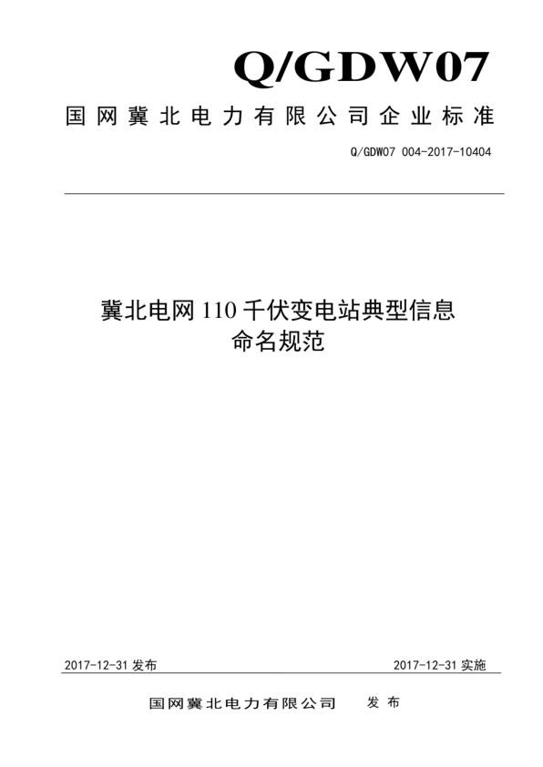 冀北电网110千伏变电站典型信息命名规范.jpg