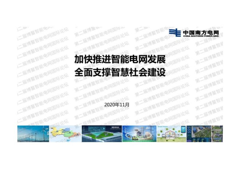 加快推进智能电网发展全面支撑智慧社会建设.jpg