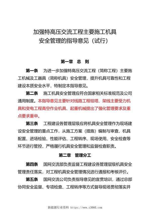 加强特高压交流工程主要施工机具安全管理的指导意见 试行 .jpg