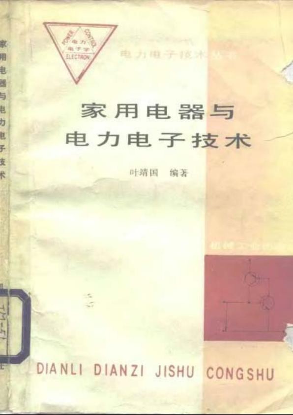 家用电器与电力电子技术.jpg