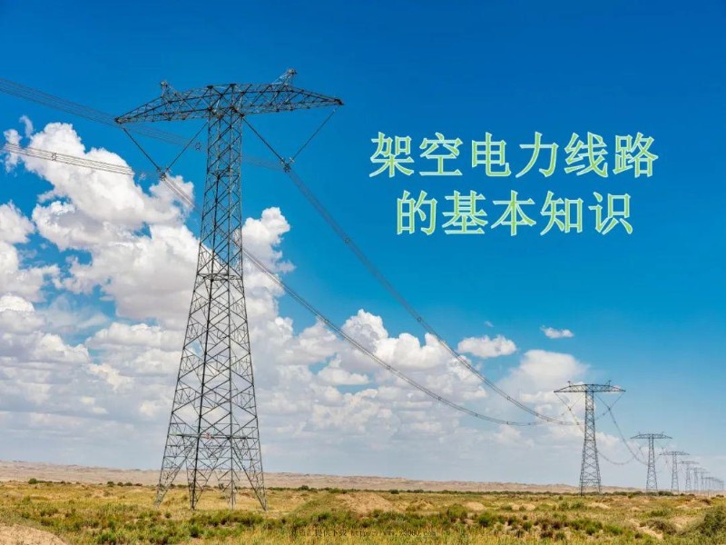架空电力线路的基本知识.jpg