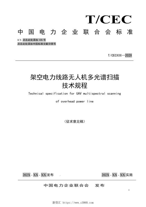 架空电力线路无人机多光谱扫描技术规程-征求意见稿-20220418.jpg