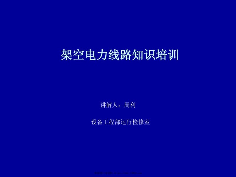 架空电力线路知识培训.jpg