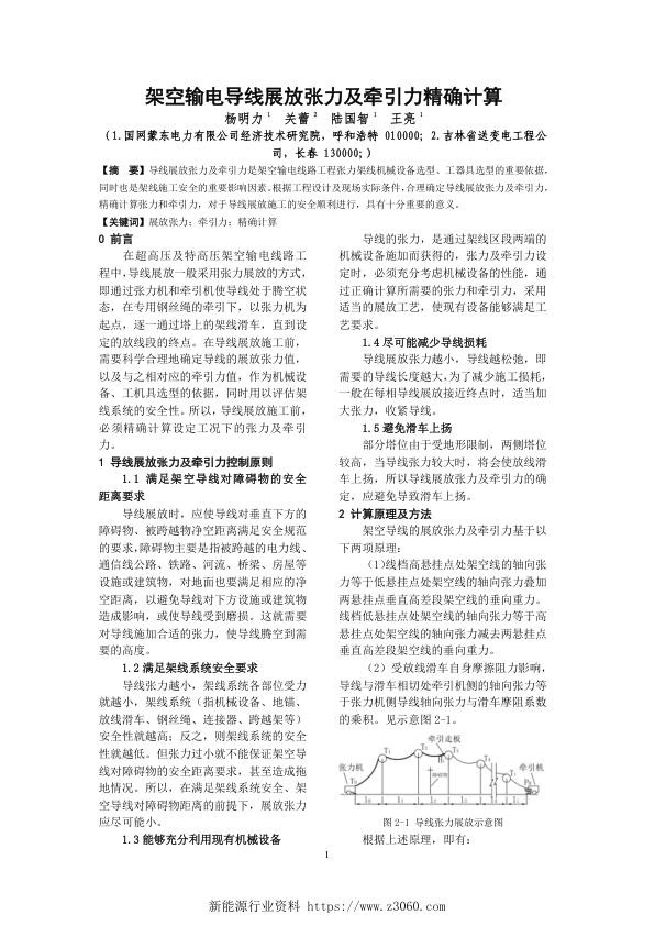 架空输电导线展放张力及牵引力精确计算.jpg