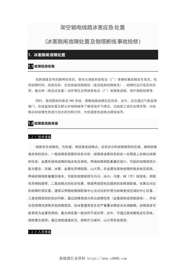 架空输电线路冰害应急处置 冰害跳闸故障处置及倒塔断线事故抢修 .jpg