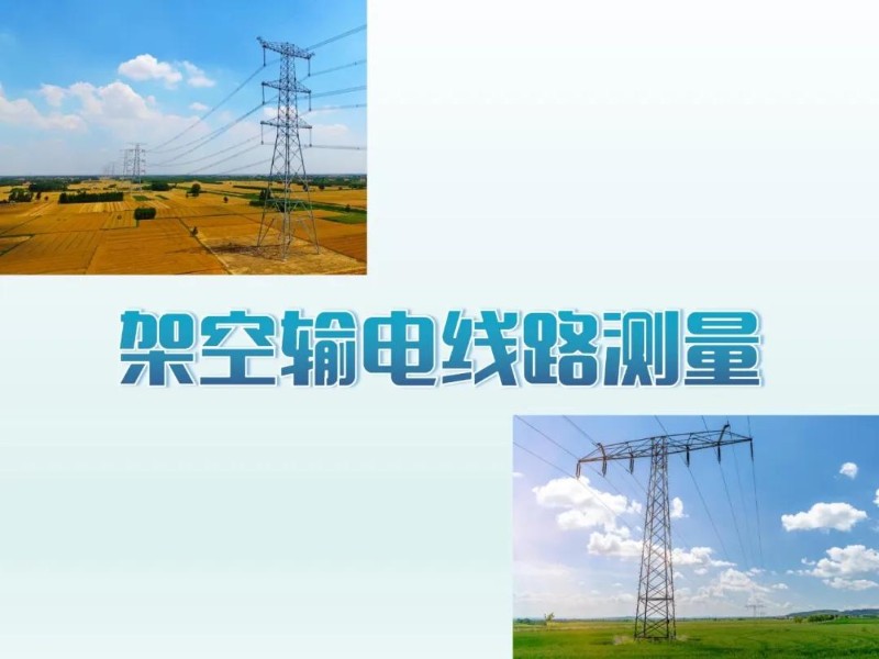 架空输电线路测量.jpg