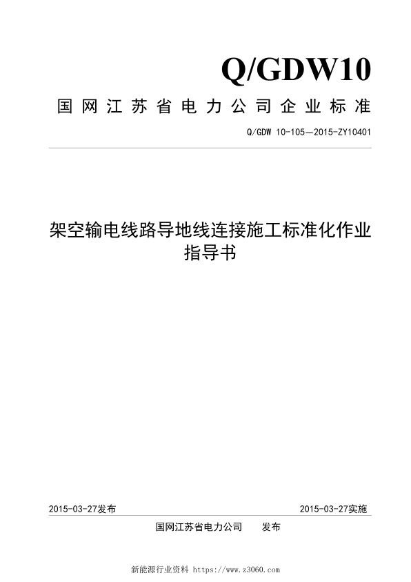 架空输电线路导地线连接施工标准化作业指导书.jpg