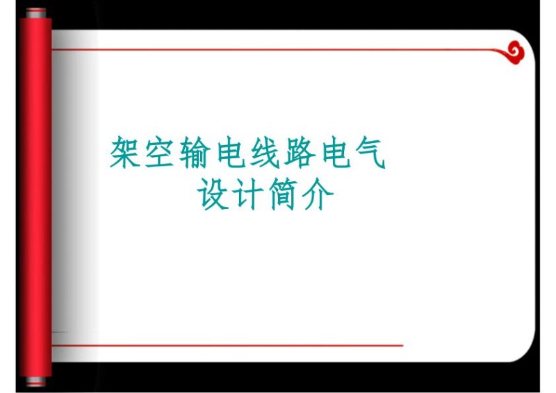 架空输电线路电气设计简介.jpg