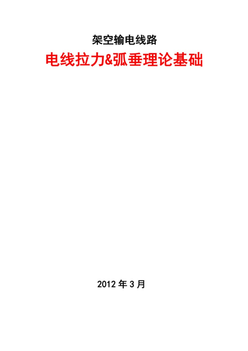 架空输电线路电线拉力弧垂理论基础.jpg