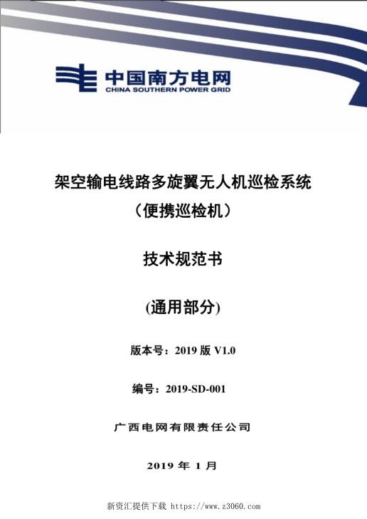 架空输电线路多旋翼无人机巡检系统（便携巡检机）技术规范书（通用部分）.jpg