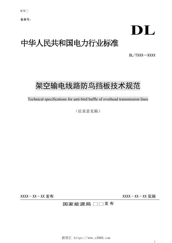 架空输电线路防鸟挡板技术规范-征求意见稿.jpg