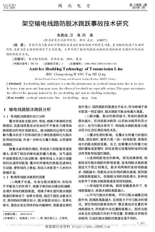 架空输电线路防脱冰跳跃事故技术研究-朱昌成.jpg