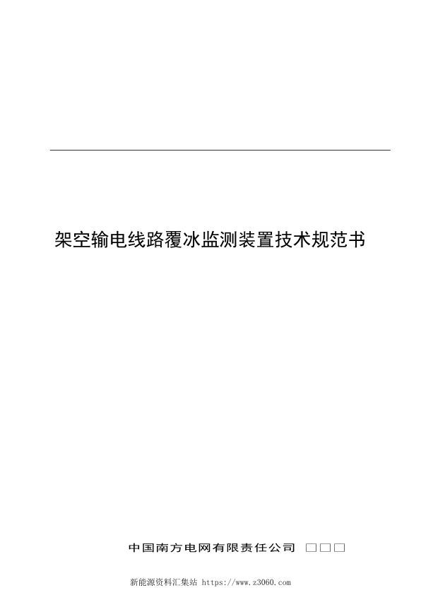 架空输电线路覆冰监测装置技术规范书.jpg
