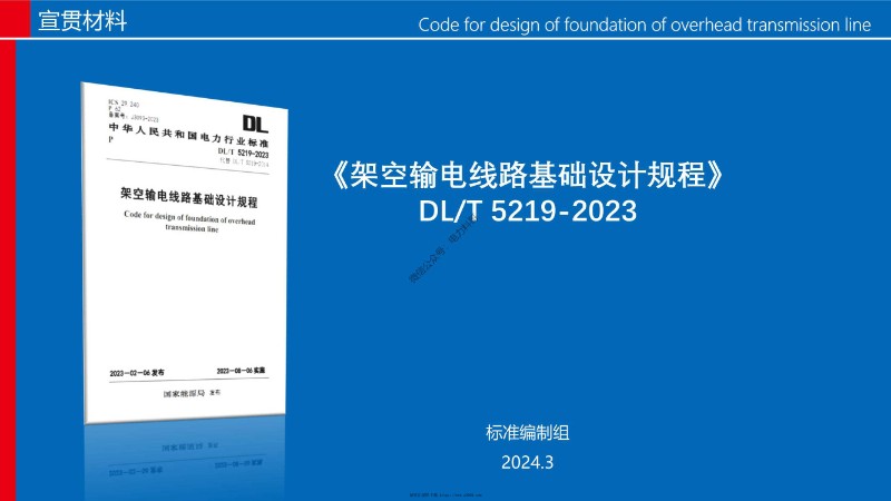 架空输电线路基础设计规程（DLT 5219-2023）宣贯-河北院第9 12章.jpg