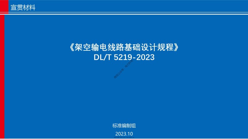 架空输电线路基础设计规程（DLT 5219-2023）宣贯-西北院第14 16章 附录Hok.jpg
