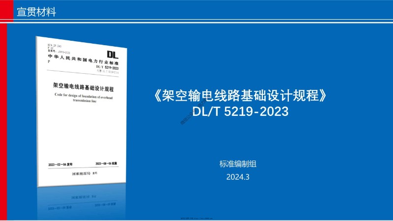 架空输电线路基础设计规程（DLT 5219-2023）宣贯-西南院第5 15章20240315.jpg