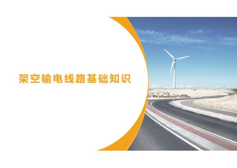架空输电线路基础知识培训.jpg