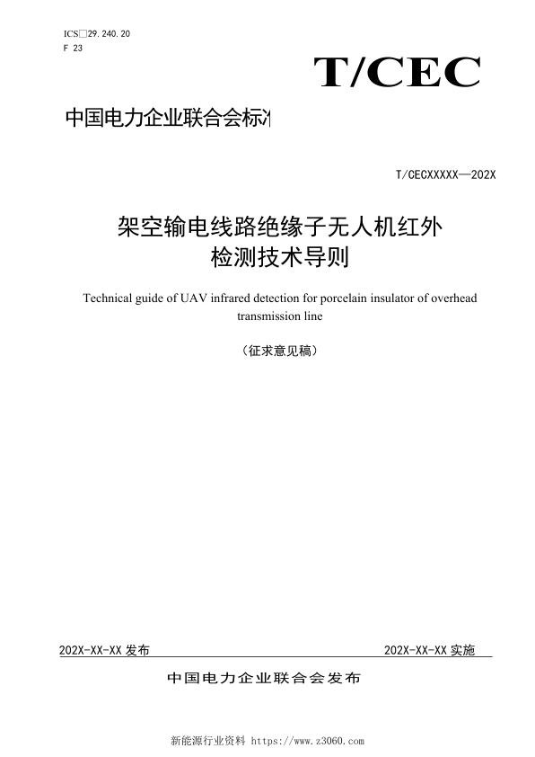 架空输电线路绝缘子无人机红外检测技术导则-征求意见稿-20210407.jpg