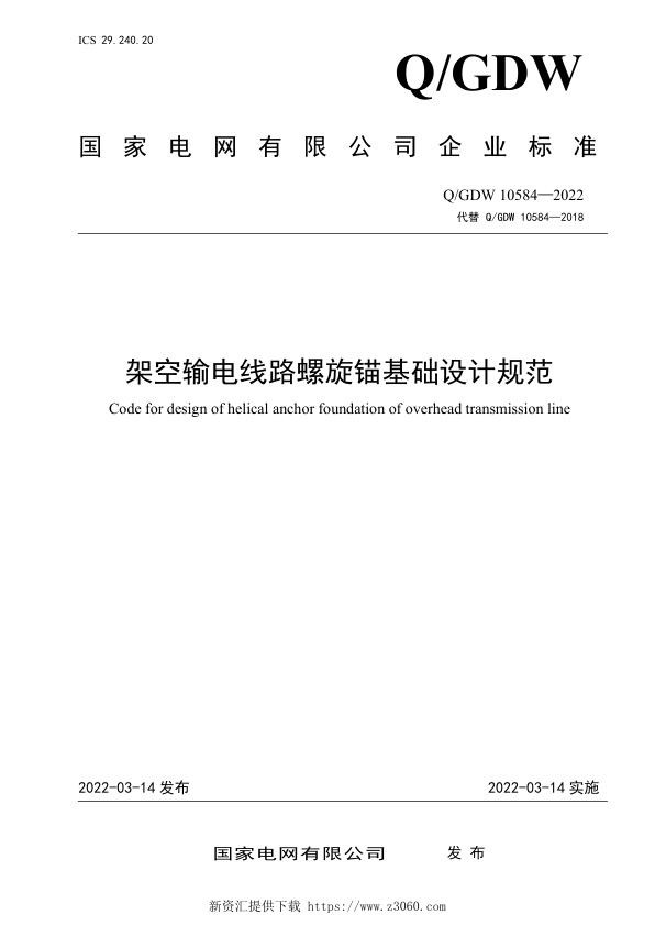 架空输电线路螺旋锚基础设计规范.jpg