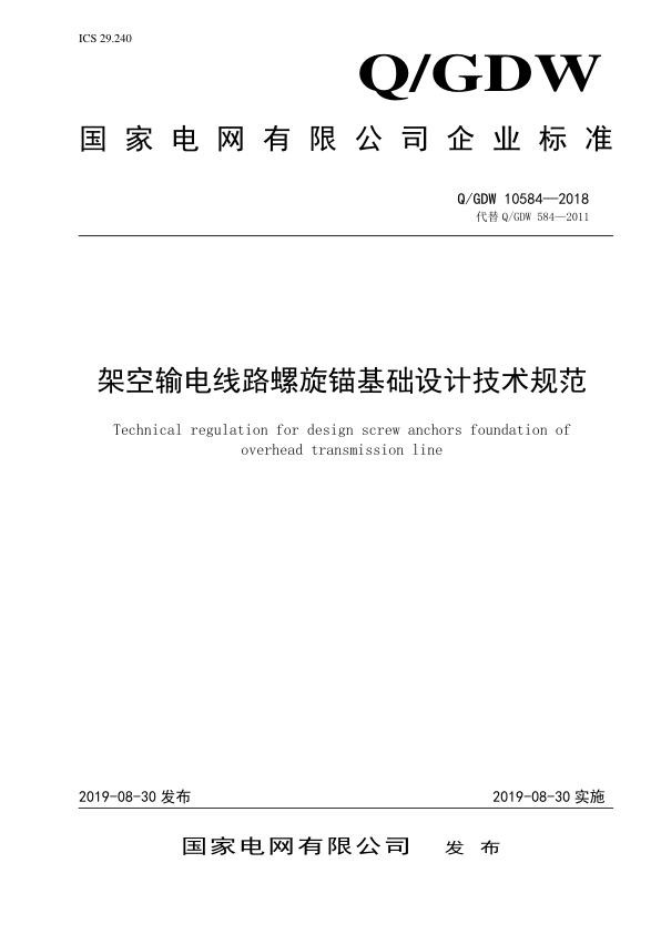 架空输电线路螺旋锚基础设计技术规范.jpg