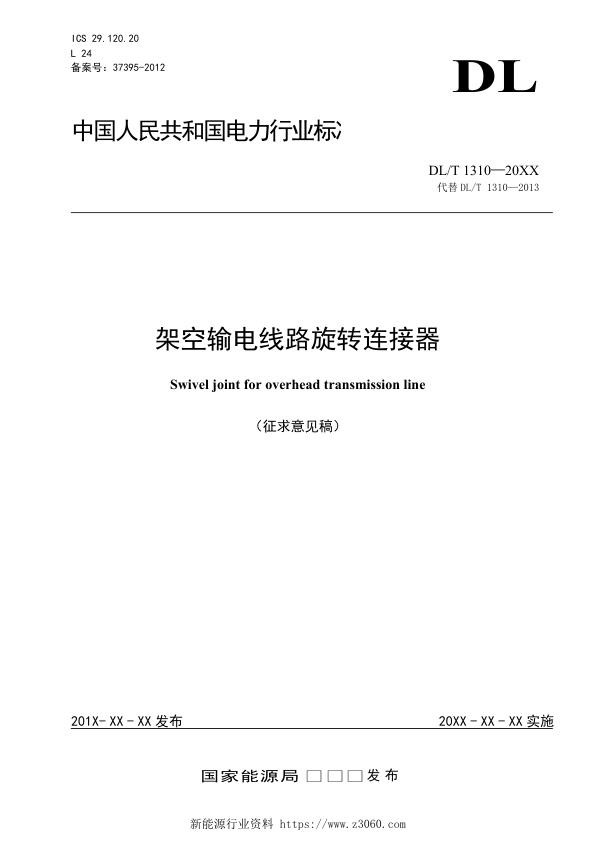 架空输电线路旋转连接器（修订）-征求意见稿.jpg