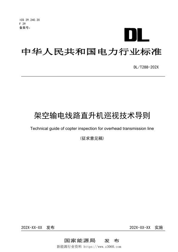 架空输电线路直升机巡视技术导则-征求意见稿.jpg