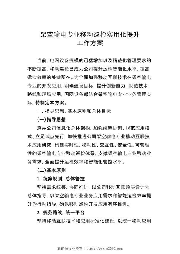 架空输电专业移动巡检实用化提升工作方案.jpg
