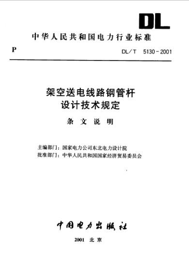 架空送电线路钢管杆设计技术规定 条文说明.jpg