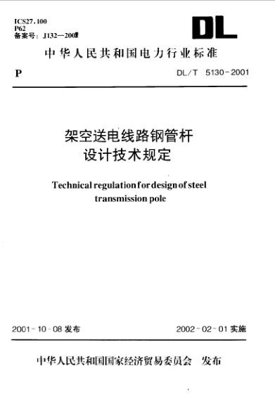 架空送电线路钢管杆设计技术规定.jpg
