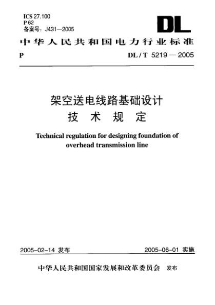 架空送电线路基础设计技术规定.jpg