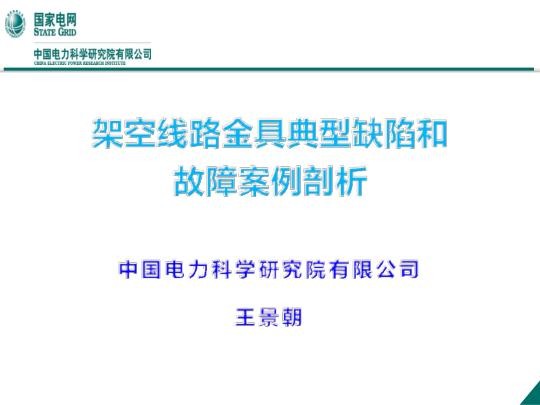 架空线路金具典型缺陷和故障案例剖析.jpg