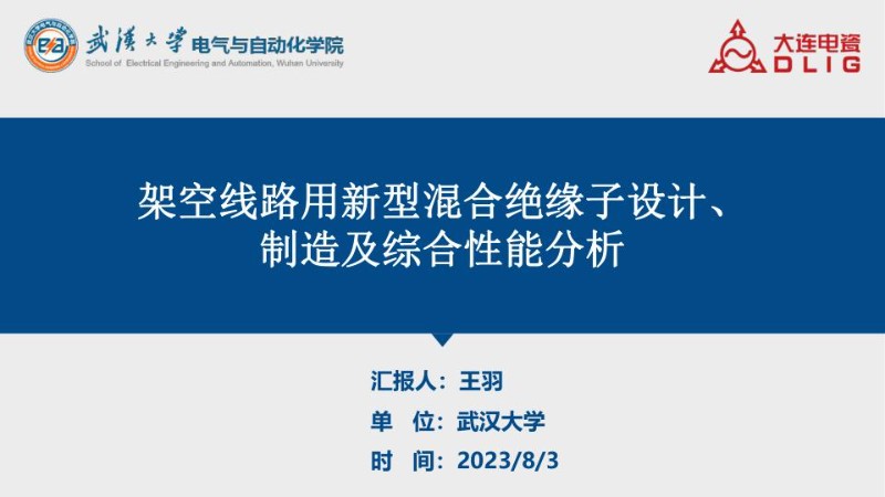 架空线路用免维护混合绝缘子设计、制造及综合性能分析.jpg