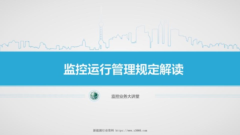 监控运行管理规定解读.jpg