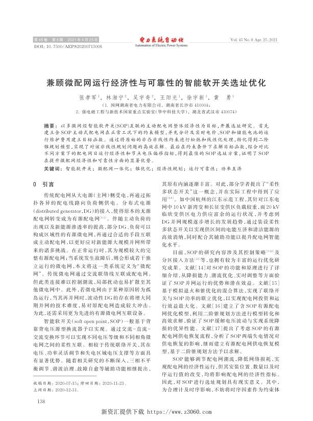 兼顾微配网运行经济性与可靠性的智能软开关选址优化.jpg
