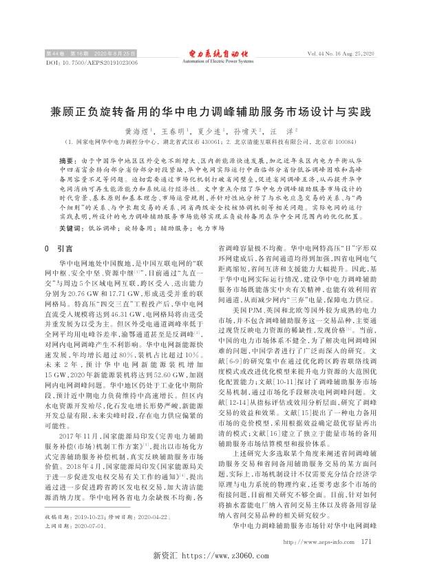 兼顾正负旋转备用的华中电力调峰辅助服务市场设计与实践.jpg