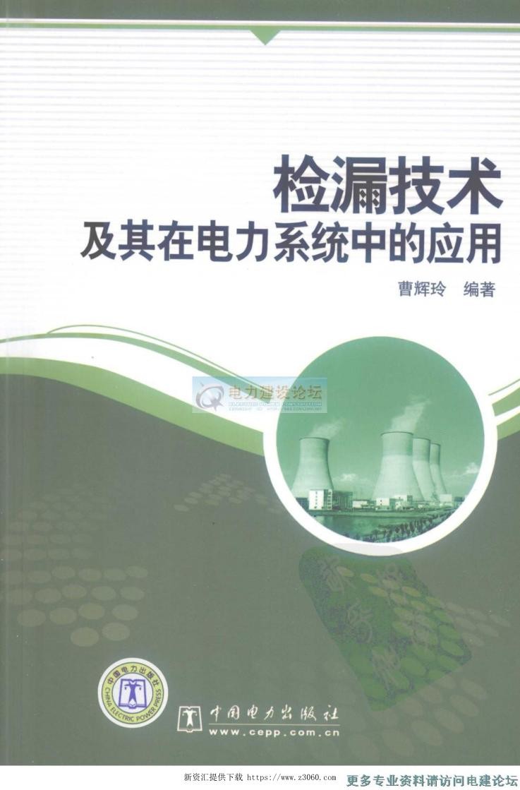 检漏技术及其在电力系统中的应用.jpg