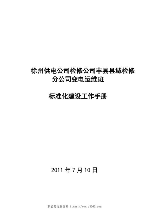 检修分公司变电运维班标准化建设工作手册.jpg